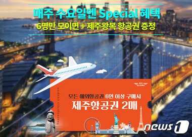 본문 이미지 - 해당 프로모션은 25일 하루 동안 해외항공권 6인 이상 구매 시 제주왕복 항공권 2매를 증정한다. 사진 제공/ 투어익스프레스 ⓒ News1