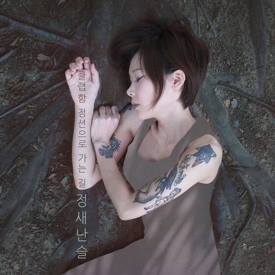 본문 이미지 - 정태춘-박은옥 부부의 딸 정새난슬이 가요계 데뷔했다. ⓒ News1star / 디컴퍼니