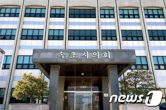 본문 이미지 - 속초시의회 전경.(뉴스1 DB)