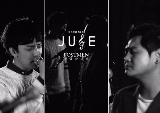 본문 이미지 - 포스트맨이 '쥬스 TV'를 통해 새 앨범 '첫 편지'의 수록곡 '월급 받던 날'을 선보인다. ⓒ News1star / '쥬스TV' 화면 캡처, 프리에이티브