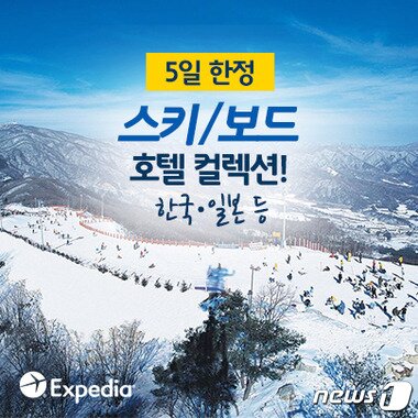 본문 이미지 - 이번 프로모션은 평창, 홍천과 같은 국내 강원도 스키장 지역 등 국내 호텔 21곳과 일본 하쿠바, 후라노, 니세코 등의 호텔 39곳을 대상으로 진행한다. 사진 제공/ 익스피디아 ⓒ News1 travel