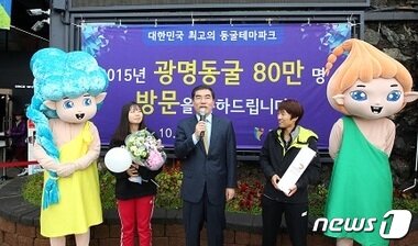 본문 이미지 - 광명동굴 80만명 돌파기념 행사. ⓒ News1