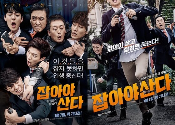 본문 이미지 - 영화 '잡아야 산다'가 메인 포스터 2종을 전격 공개했다.ⓒ News1star/ '잡아야 산다' 포스터