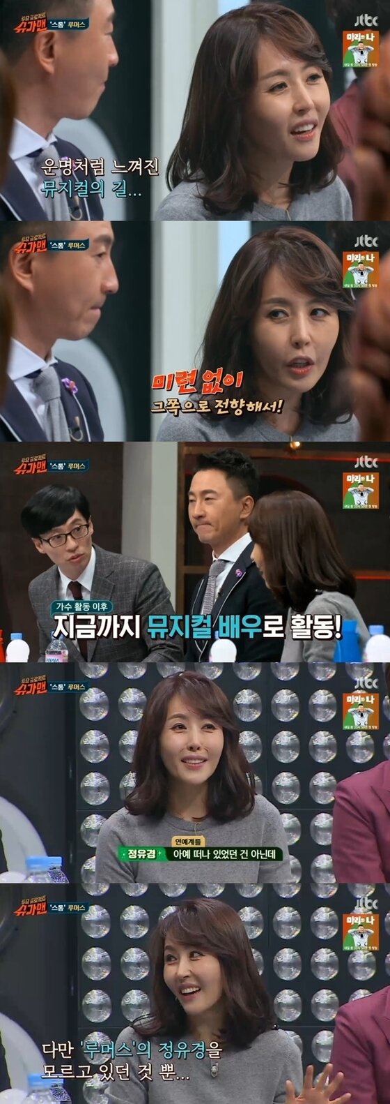 본문 이미지 - 루머스 정유경이 뮤지컬 배우로 전향했다고 밝혔다. ⓒ News1star / JTBC '투유 프로젝트-슈가맨' 캡처