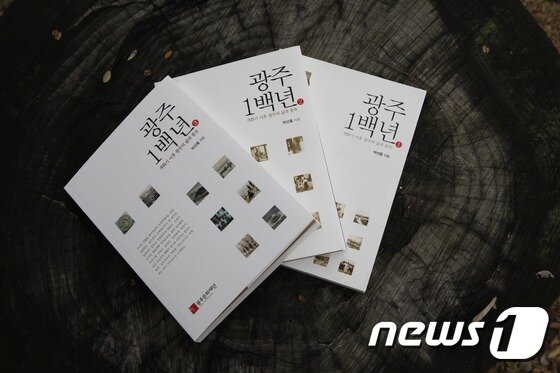 본문 이미지 - 광주 1백년 전 3권&#40;광주문화재단 제공&#41;2015.12.16/뉴스1ⓒ News1