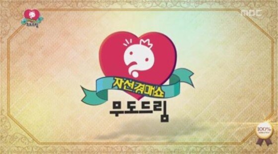 본문 이미지 - '무한도전' 연말 자선 경매쇼 '무도드림'의 마지막 에피소드가 공개된다. ⓒ News1star / MBC