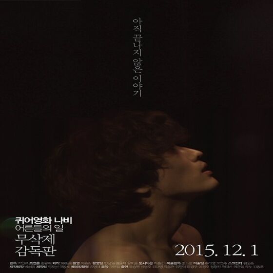 퀴어영화 나비 : 어른들의 일(무삭제 감독판)' 무엇이 달라졌나? - 뉴스1