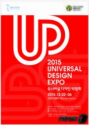 본문 이미지 - 서울디자인위크 2015의 하나로 DDP 알림터 1관에서는 '2015 유니버셜 디자인 엑스포'가 열리고 있다. ⓒ News1 travel