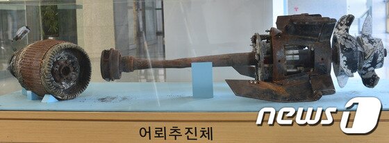 본문 이미지 - 2010년 3월 발생한 천안함 침몰 사건이 북한의 도발로 발생했다는 결정적 증거인 북한 어뢰추진체의 '1번' 이라는 글씨가 부식돼 희미해진 것으로 확인됐다. 국방부 관계자는 23일 "북한 어뢰 추진체의 '1번' 이라는 글씨가 부식이 많이 진행되어 알아보기 어려운 상태＂라고 말했다. 사진은 이날 국방부가 조사본부에서 공개한 1번 어뢰추진체. 2015.12.23/뉴스1 ⓒ News1 신웅수 기자