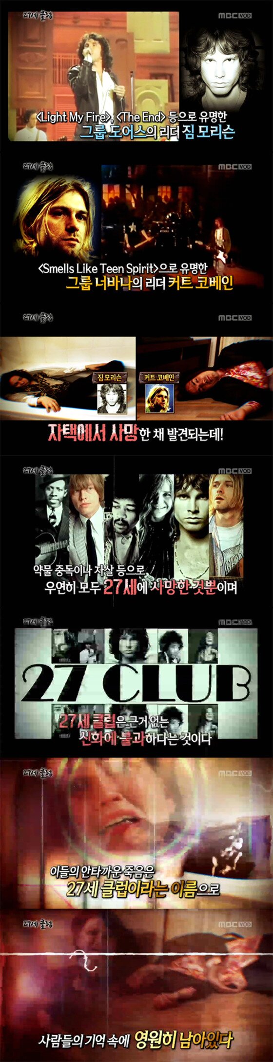 본문 이미지 - '서프라이즈' 27세 클럽의 저주가 시청자들의 관심을 끌고 있다.ⓒ News1star/ MBC '신비한 TV 서프라이즈' 방송화면 캡처