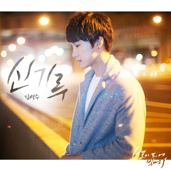 본문 이미지 - 가수 김병수가 겨울 발라드를 발표하고 음악 팬들을 찾는다. ⓒ News1star / 더하기미디어