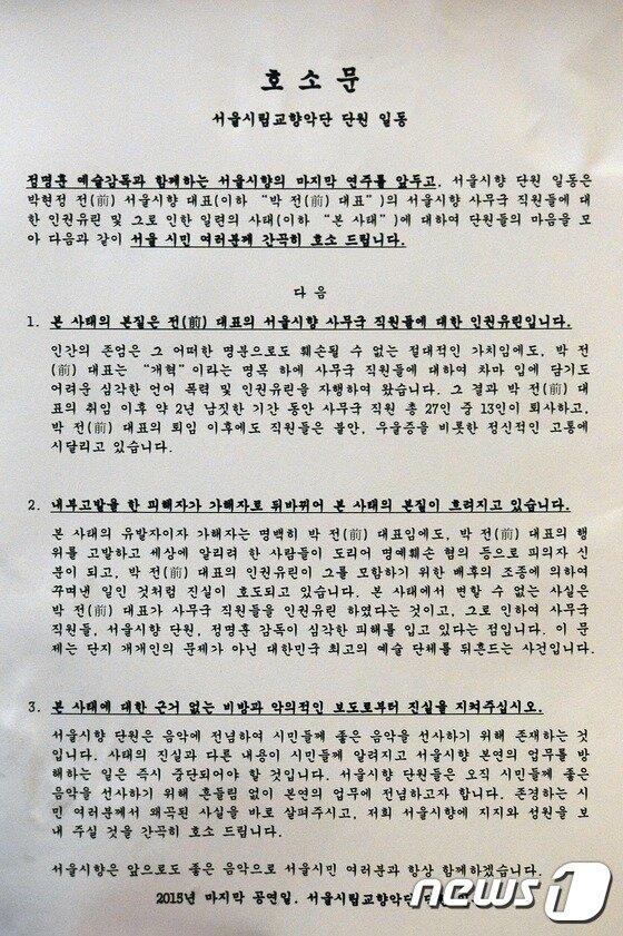 본문 이미지 - 30일 오후 서울 서초구 예술의전당에서 서울시향 단원들이 박현정 전 서울시향 대표의 사무국 직원에 대한 인권유린이 사실임을 호소하는 전단을 배포했다. 사진-민경석 기자  / news1