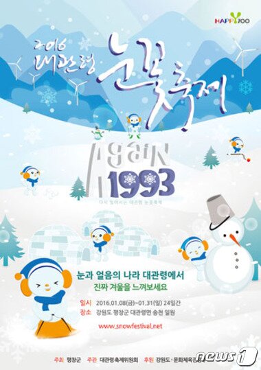 본문 이미지 - 대관령 눈꽃축제가 펼쳐지는 기간이 평창 송어축제, 알펜시아리조트 빙등제의 행사 기간이 일부 겹치면서 더욱 풍성한 볼거리가 마련될 것으로 보인다. 사진 제공/ 대관령눈꽃축제위원회 ⓒ News1