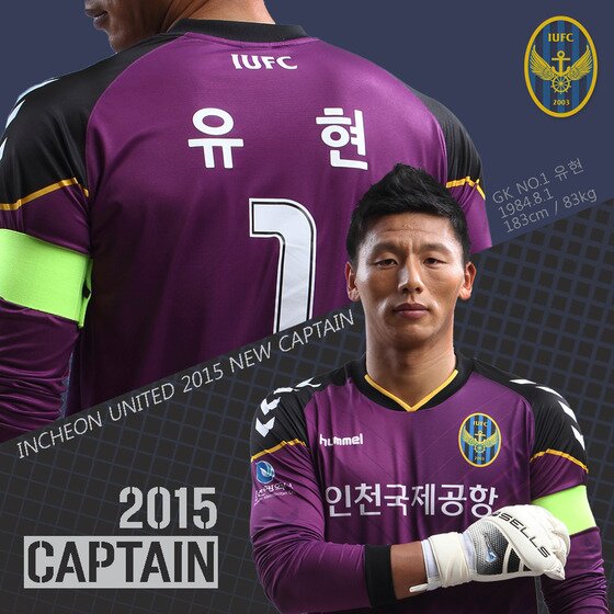 본문 이미지 - 인천 유나이티드의 주전 골키퍼 유현이 올 시즌 주장 완장을 찬다. 인천은 주장 선임과 함께 올 시즌 선수들의 등번호도 발표했다. ⓒ News1스포츠/인천 유나이티드 제공