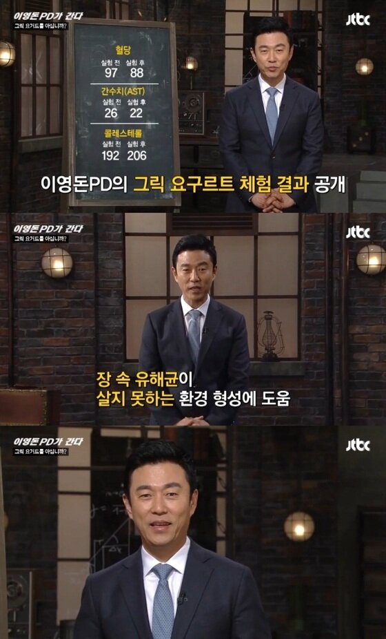 본문 이미지 - '이영돈PD가 간다' 그릭요거트 체험 결과가 공개됐다. ⓒ 뉴스1스포츠 / JTBC &acute;이영돈 PD가 간다&acute; 캡처