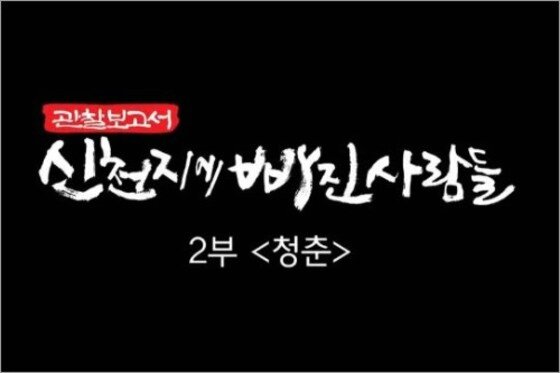 본문 이미지 - '신천지에 빠진 사람들' 방영 이후 많은 관심을 받고 있다. ⓒ 뉴스1스포츠 / CBS