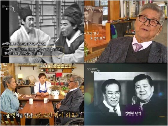 본문 이미지 - 구봉서가 故 배삼룡을 둘러싼 의문의 사건들에 대해 속 시원히 밝힌다. ⓒ 뉴스1스포츠 / KBS1