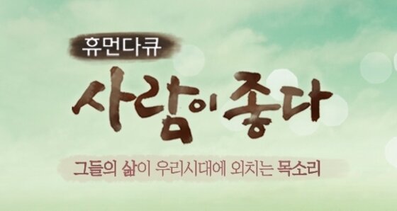 본문 이미지 - MBC가 &acute;휴먼다큐 사람이 좋다&acute; 알몸 남성 노출 사고와 관련해 사과했다. ⓒ News1스포츠 / MBC