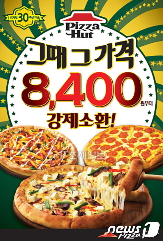 본문 이미지 - 피자헛이 진행하고 있는 &acute;30주년 기념, 그때 그 가격 강제 소환&acute; 이벤트 포스터 /사진 = 피자헛 ⓒ News1