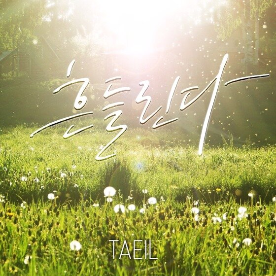 본문 이미지 - 블락비 태일이 첫 번째 디지털 싱글을 발표하고 솔로활동에 나선다. ⓒ 뉴스1스포츠 / 세븐시즌스