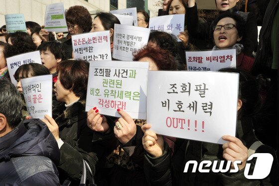 본문 이미지 - 희대의 다단계 사기범 조희팔 사기사건 피해자와 시민단체 바실련 회원들이 대구지법에서 피켓시위를 하고 있다.  ⓒ News1