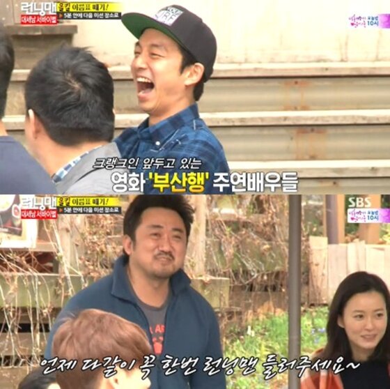 본문 이미지 - 영화 '부산행' 주역들이 '런닝맨'에 깜짝 출연했다. ⓒ 뉴스1스포츠 /  SBS '일요일이 좋다-런닝맨' 캡처