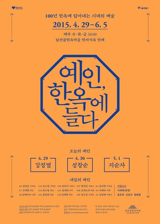 본문 이미지 - 예인 한옥에 들다 공연 포스터 (사진제공 남산골한옥마을)