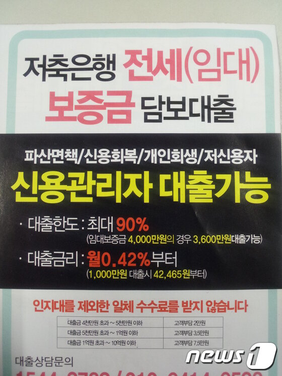 본문 이미지 - 협회 등록번호와 위탁 금융사 명칭 등이 빠진 저축은행 임대보증금 담보대출 전단지. 2015.04.29/뉴스1 ⓒ News1 문창석 기자