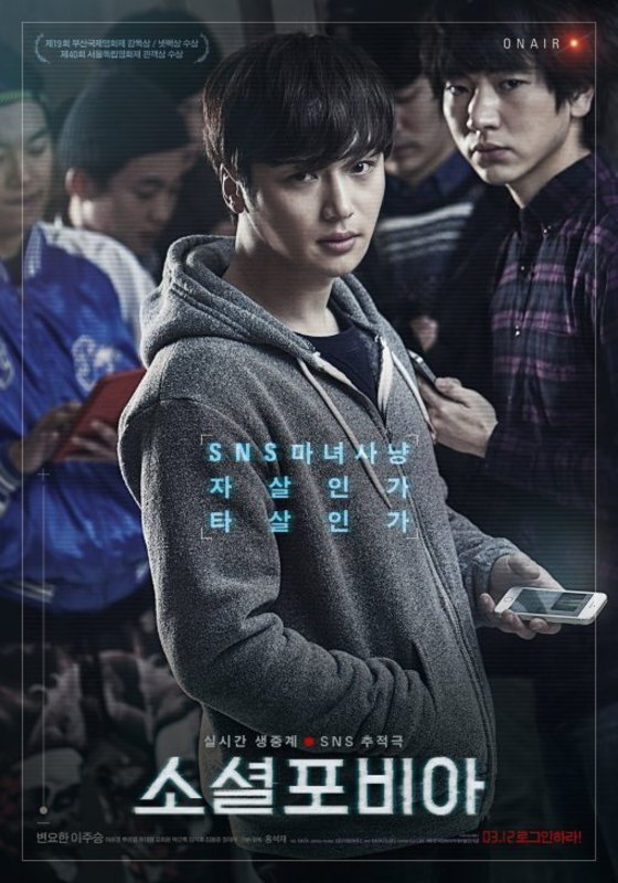 본문 이미지 - '소셜포비아'가 피렌체 한국영화제서 관객상을 수상했다. ⓒ 뉴스1스포츠 / 영화 '소셜포비아' 포스터