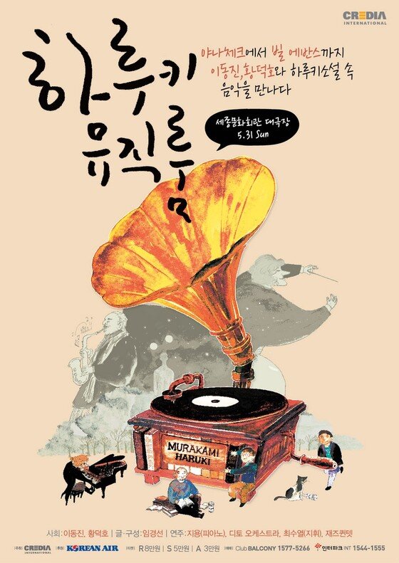 본문 이미지 - '하루키 뮤직룸' 공연포스터 (사진제공 크레디아)