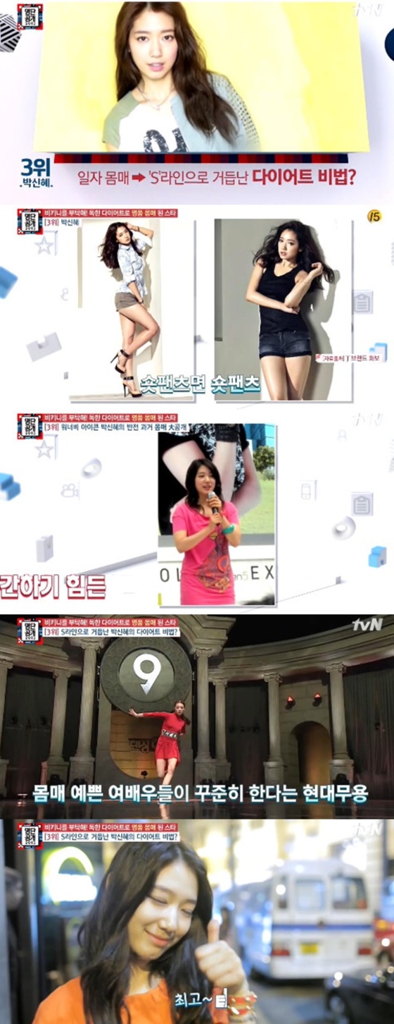 박신혜가 18일 방송된 tvN '명단공개 2015' 다이어트로 핫보디가 된 스타 순위에 올랐다. © 뉴스1스포츠 / tvN '명단공개 2015' 캡처