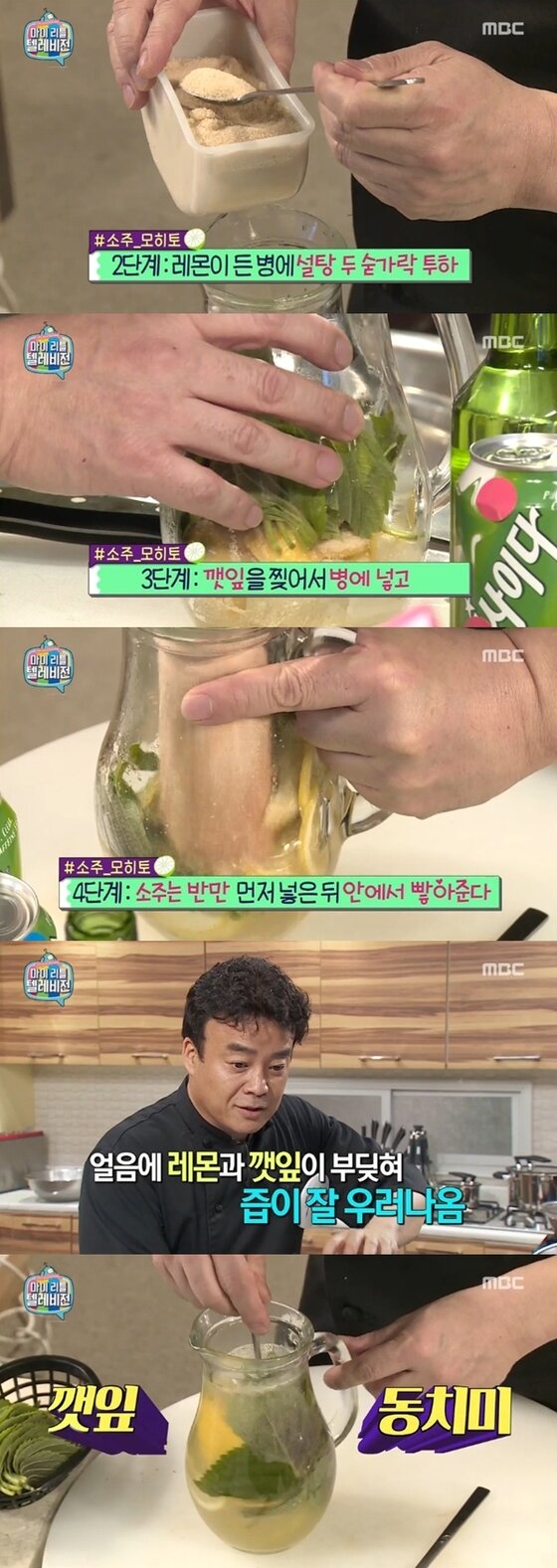 본문 이미지 - 백종원이 소주로 모히토 만드는 레시피를 공개했다. ⓒ News1스포츠 / MBC &acute;마이 리틀 텔레비전&acute; 캡처