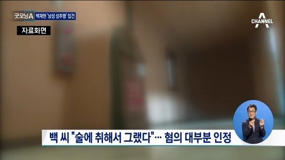 본문 이미지 - 백재현이 사우나에서 남성을 성추행한 혐의로 체포됐다. ⓒ News1스포츠 / 채널A 뉴스 캡처