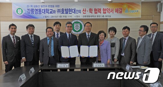 본문 이미지 - 강릉영동대학교(총장 정창덕)는 20일 오전 본관 대회의실에서 ㈜호텔현대(대표이사 허현)와 상호협력 증진을 통한 우수 인재양성을 위해 업무협약을 체결했다. 2015.05.20/뉴스1 ⓒ News1 서근영 기자