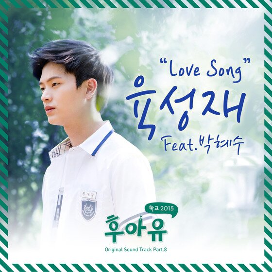 후아유' 육성재, 김소현 향한 세레나데 '러브송' 발표 - 뉴스1