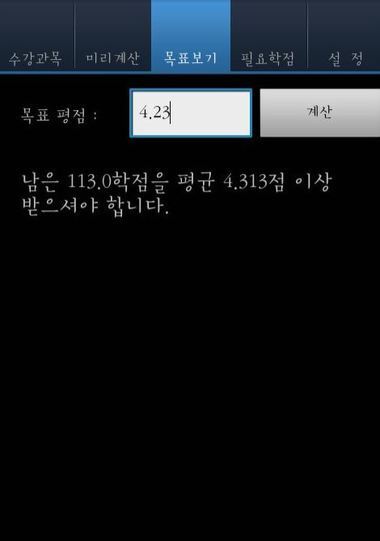 본문 이미지 - 모바일 학점계산기 어플(개발자 ShinYS)