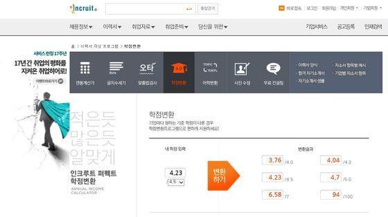 본문 이미지 - 취업포털 &acute;인크루트&acute;가 제공하는 학점변환기 프로그램