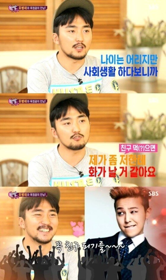 본문 이미지 - 유병재 지드래곤이 친구가 됐다. ⓒ News1 스포츠/SBS '한밤의 TV연예' 캡처