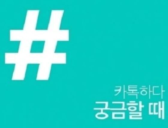 본문 이미지 -  다음카카오가 선보일 신개념 검색서비스 '카카오 샵(#) 검색' (출처: 다음카카오)