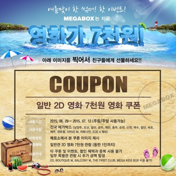 본문 이미지 - 메가박스가 2D영화를 평일, 주말 관계없이 7천원에 관람할 수 있는 ‘핫 썸머 할인’ 이벤트를 실시한다.ⓒ News1스포츠/ 메가박스 제공