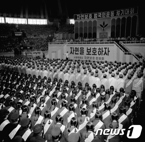 1976년 자연보호 범국민운동 총궐기대회.(국가기록원 제공)© News1