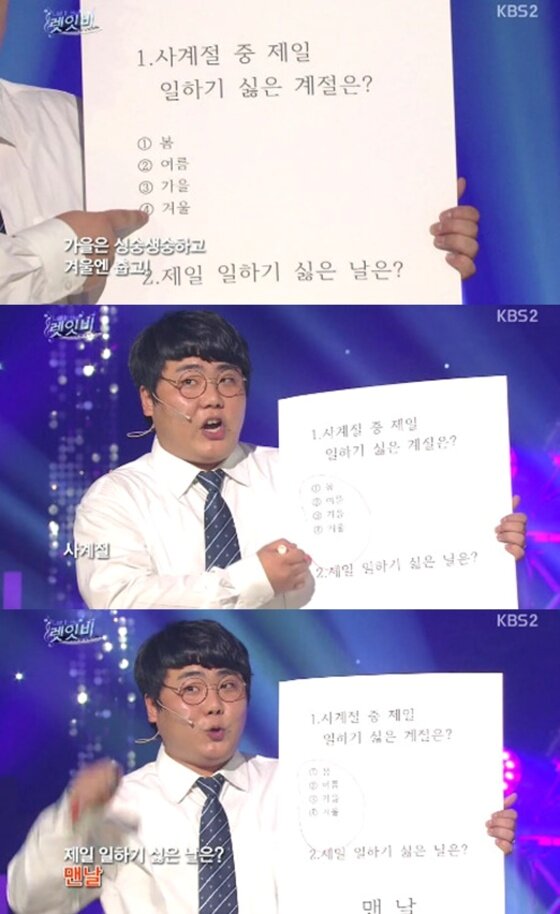 본문 이미지 - '렛잇비' 개그맨들이 직장인들이 제일 싫어하는 계절과 날을 밝혔다. ⓒ News1스포츠 / KBS2 '개콘' 캡처