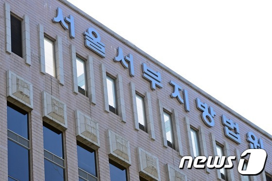 서울서부지방법원 © News1