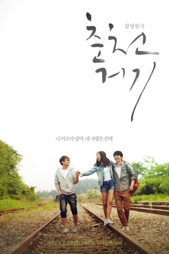 본문 이미지 - 연극' 춘천 거기' 공연포스터 ⓒ News1