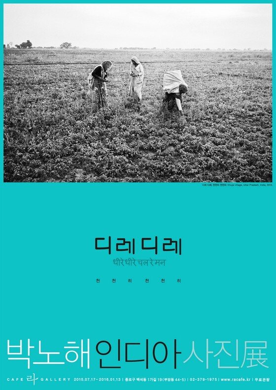 본문 이미지 - 박노해 인디아 사진전 '디레디레' 전시포스터 ⓒ News1