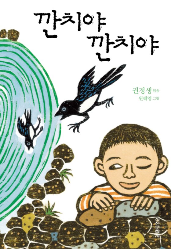 본문 이미지 - 실천문학사에서 출간된 '깐치야 깐치야' ⓒ News1
