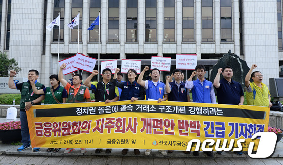 한국거래소 노조, 금융위 구조개편 발표에 반발