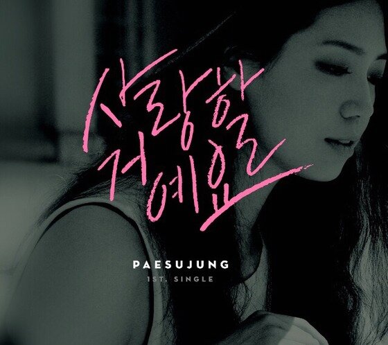 본문 이미지 - MBC 오디션 프로그램 ‘위대한 탄생2’(이하 위탄2)의 준우승자 배수정이 3년 만에 가요계 데뷔한다.ⓒ 뉴스1스포츠 / 에코글로벌그룹