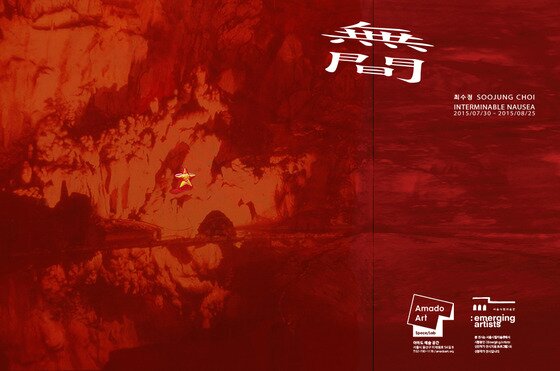 본문 이미지 - 최수정 개인전 '무간' 전시포스터 (사진제공 아마도예술공간)