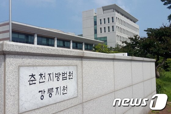 본문 이미지 - 춘천지방법원 강릉지원 ⓒ News1 서근영 기자